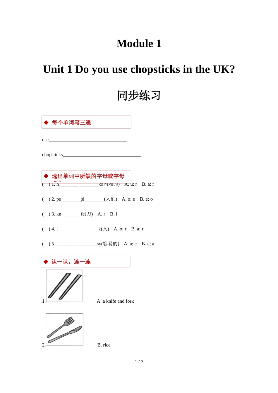 三年级上册英语一课一练Module 1 Unit 1 Unit 1  Do you use chopsticks in the UK外研社_第1页