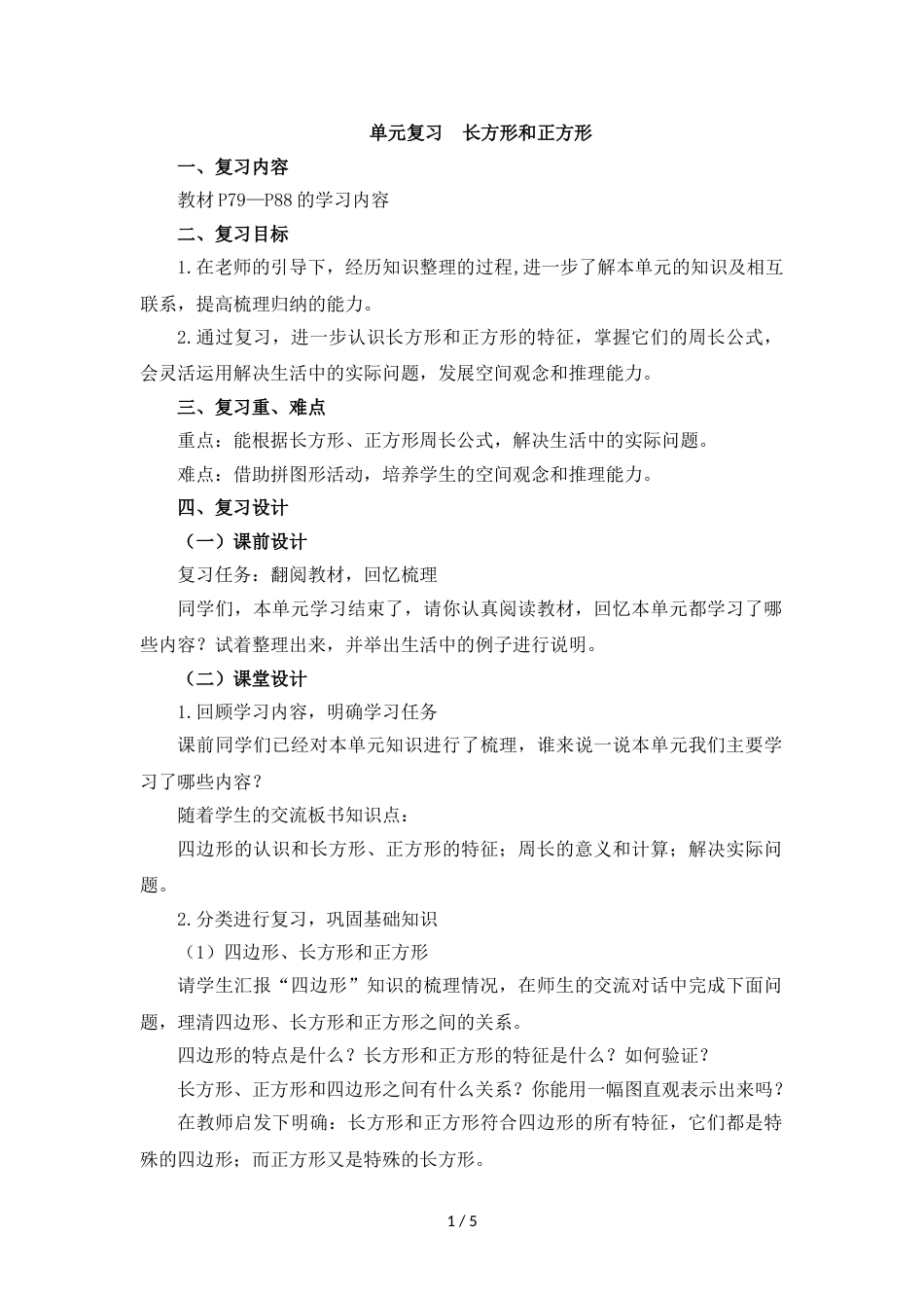 三年级上册数学教案七长方形和正方形复习课 人教新课标_第1页