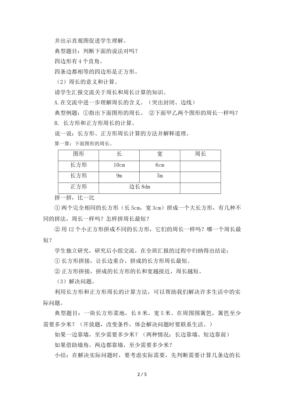 三年级上册数学教案七长方形和正方形复习课 人教新课标_第2页