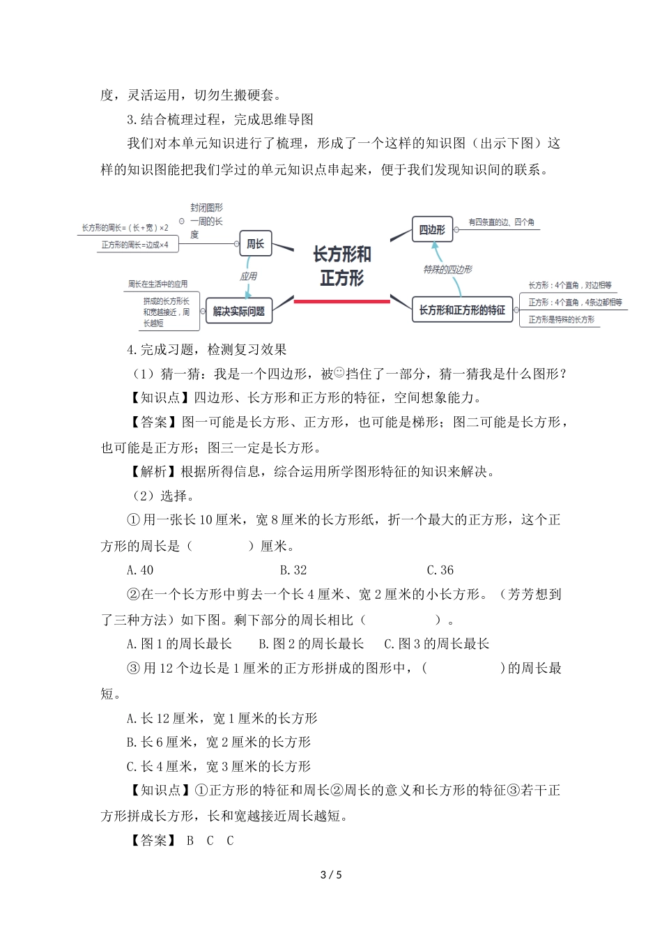 三年级上册数学教案七长方形和正方形复习课 人教新课标_第3页