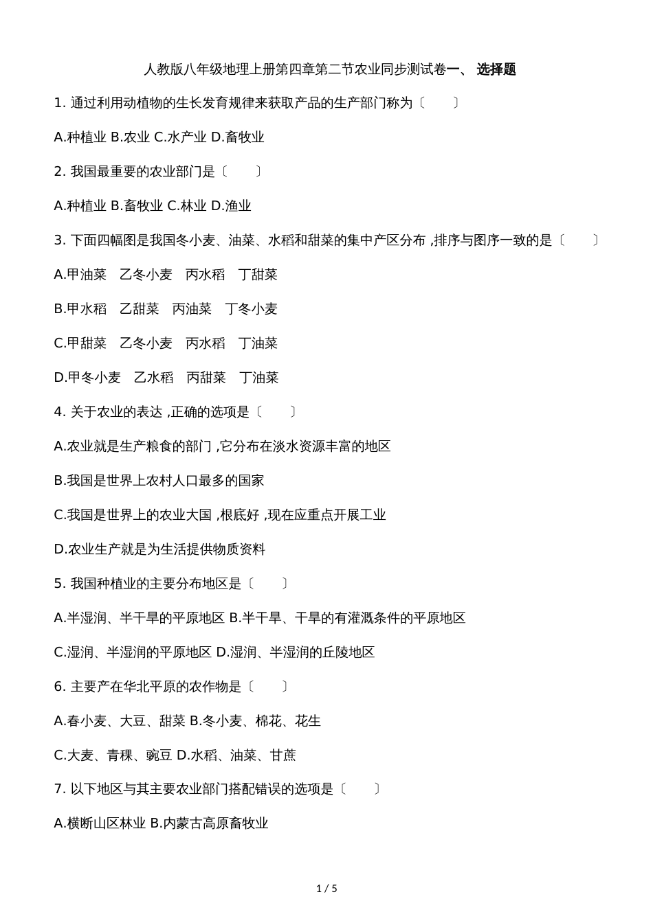 人教版八年级地理上册第四章第二节农业同步测试卷_第1页