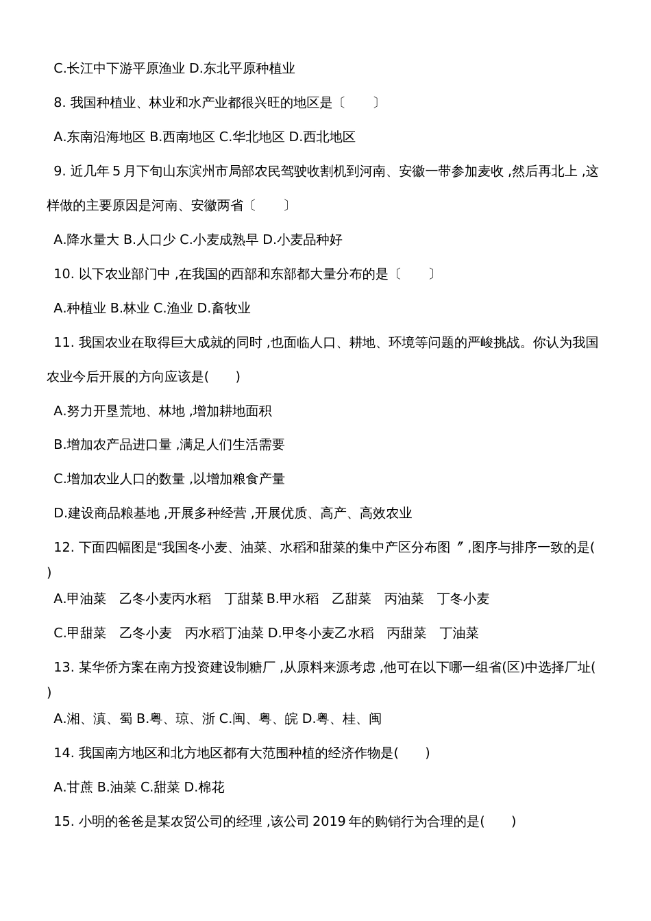 人教版八年级地理上册第四章第二节农业同步测试卷_第2页