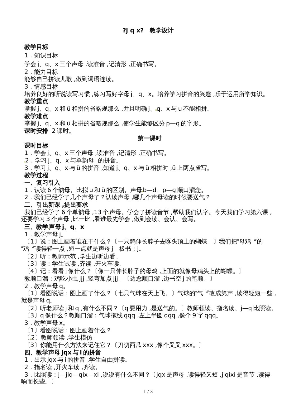 14一年级上册语文教案j q x_第1页