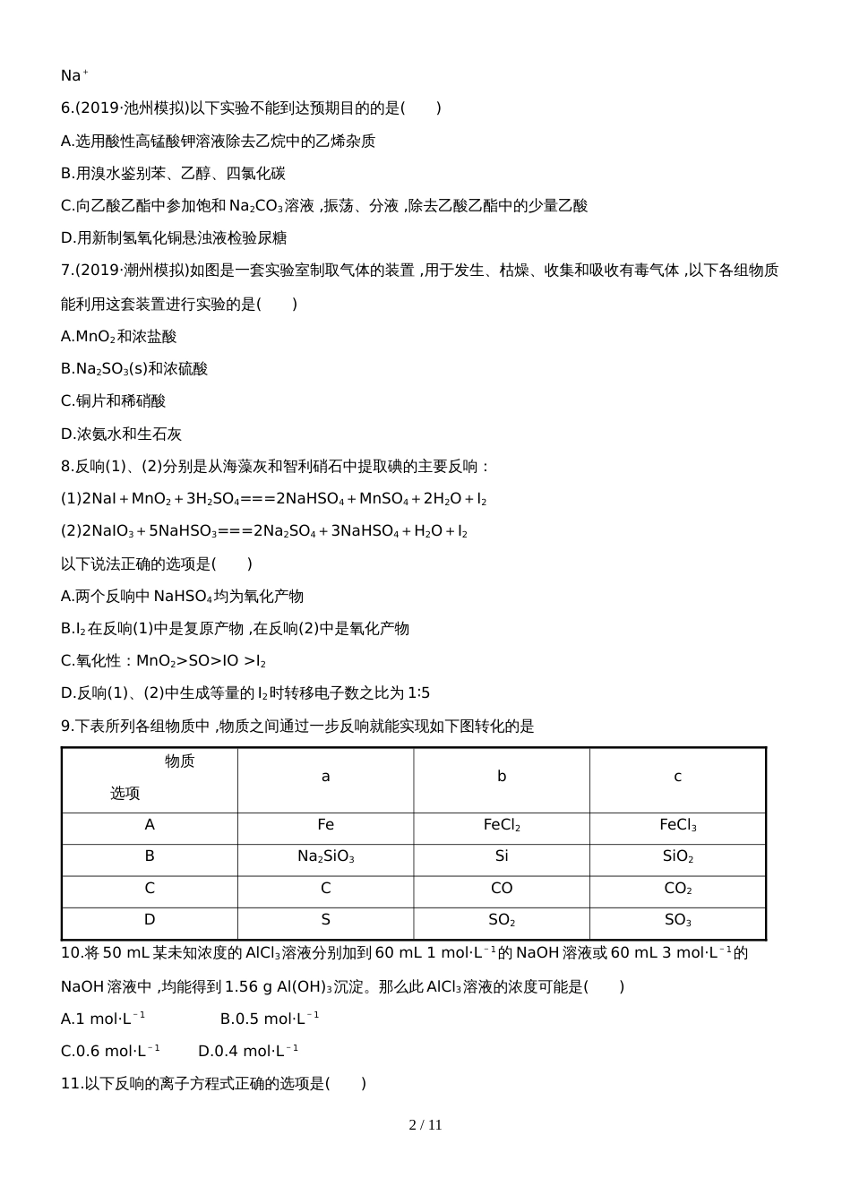 （安徽专用）版高考化学 综合评估检测三 新人教版（含精细解析）_第2页