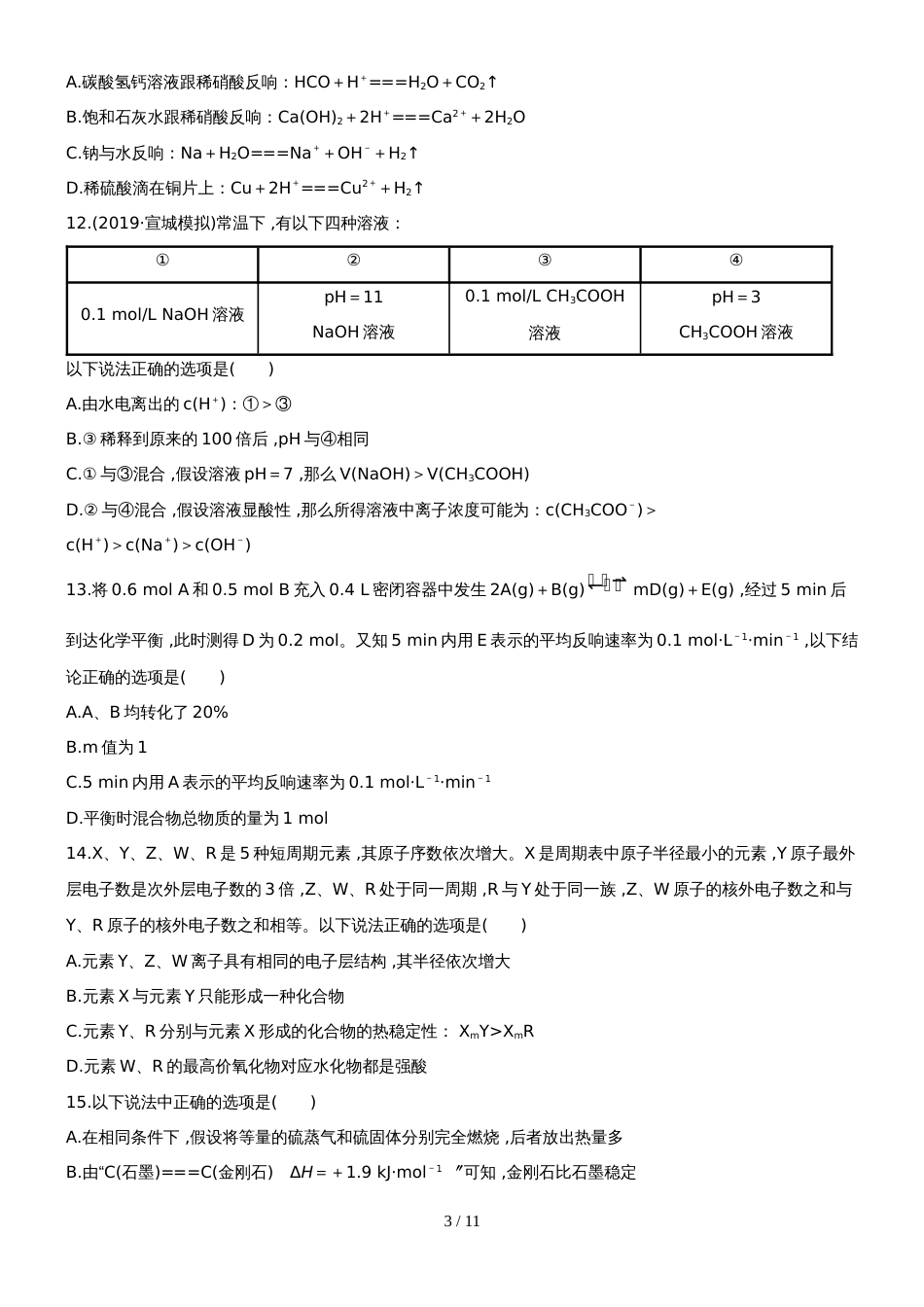 （安徽专用）版高考化学 综合评估检测三 新人教版（含精细解析）_第3页