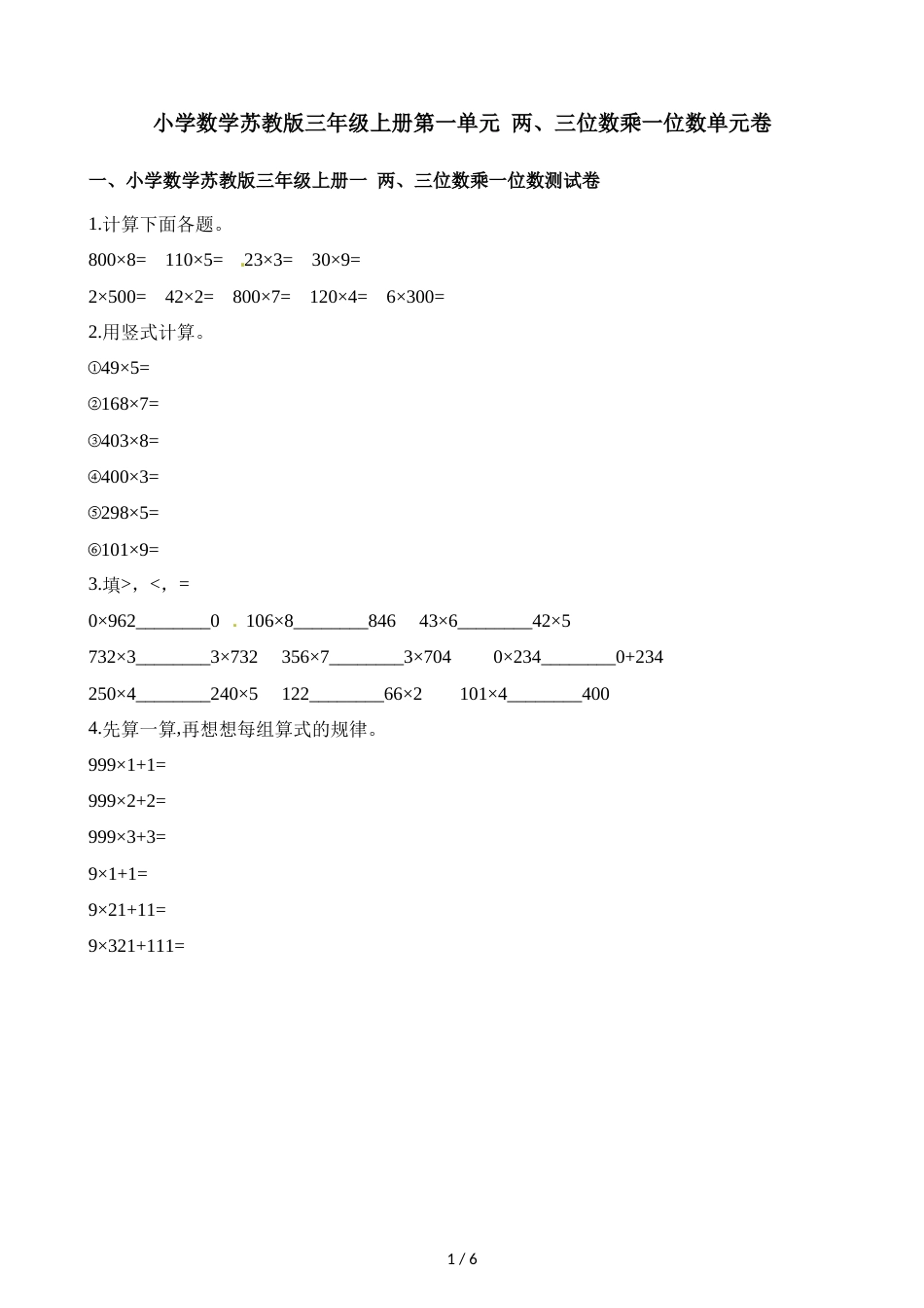 三年级上册数学单元测试第一单元 两三位数乘一位数   苏教版_第1页