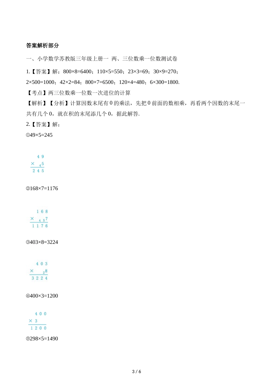 三年级上册数学单元测试第一单元 两三位数乘一位数   苏教版_第3页