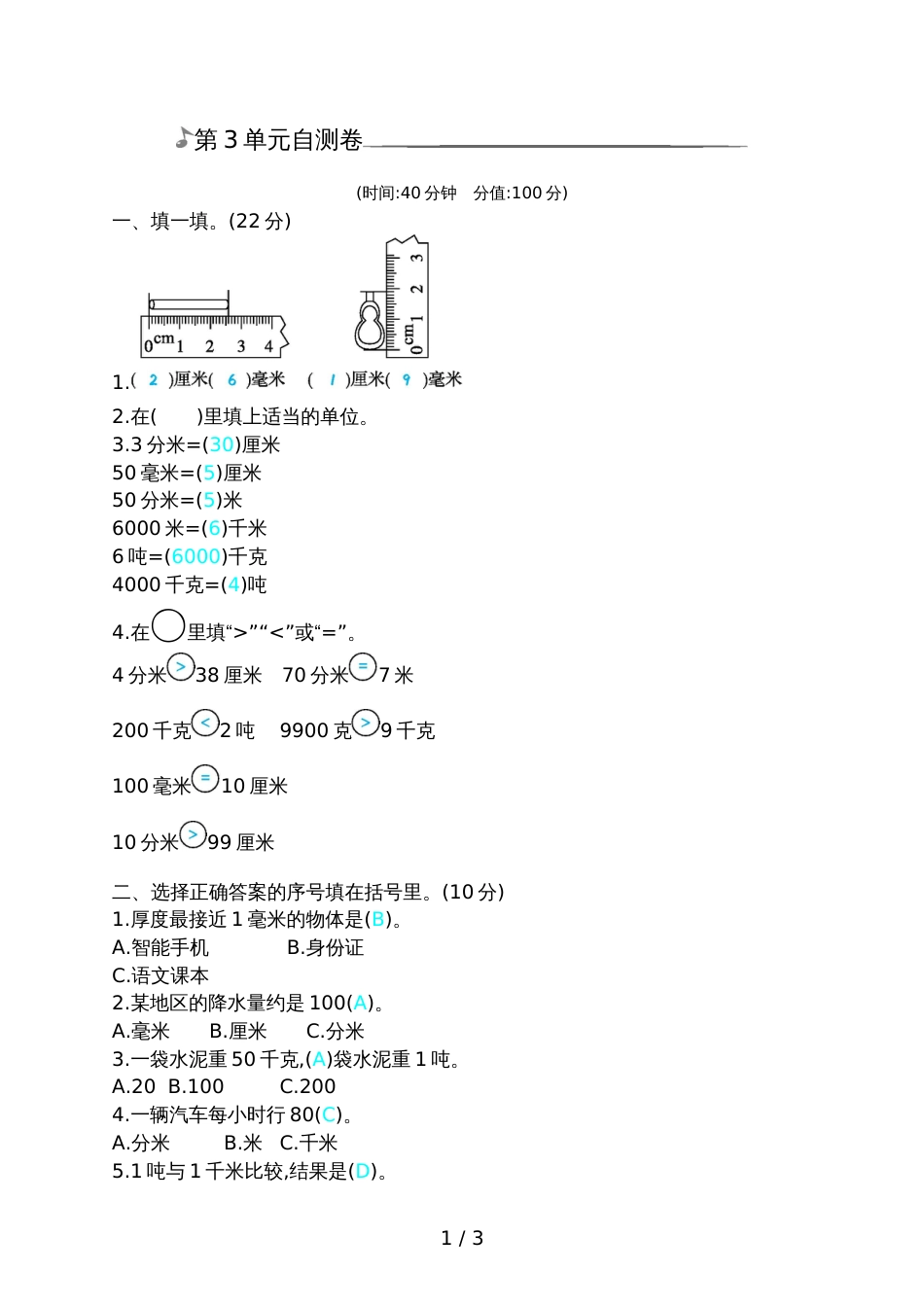 三年级上册数学单元测试第3单元自测卷_第1页