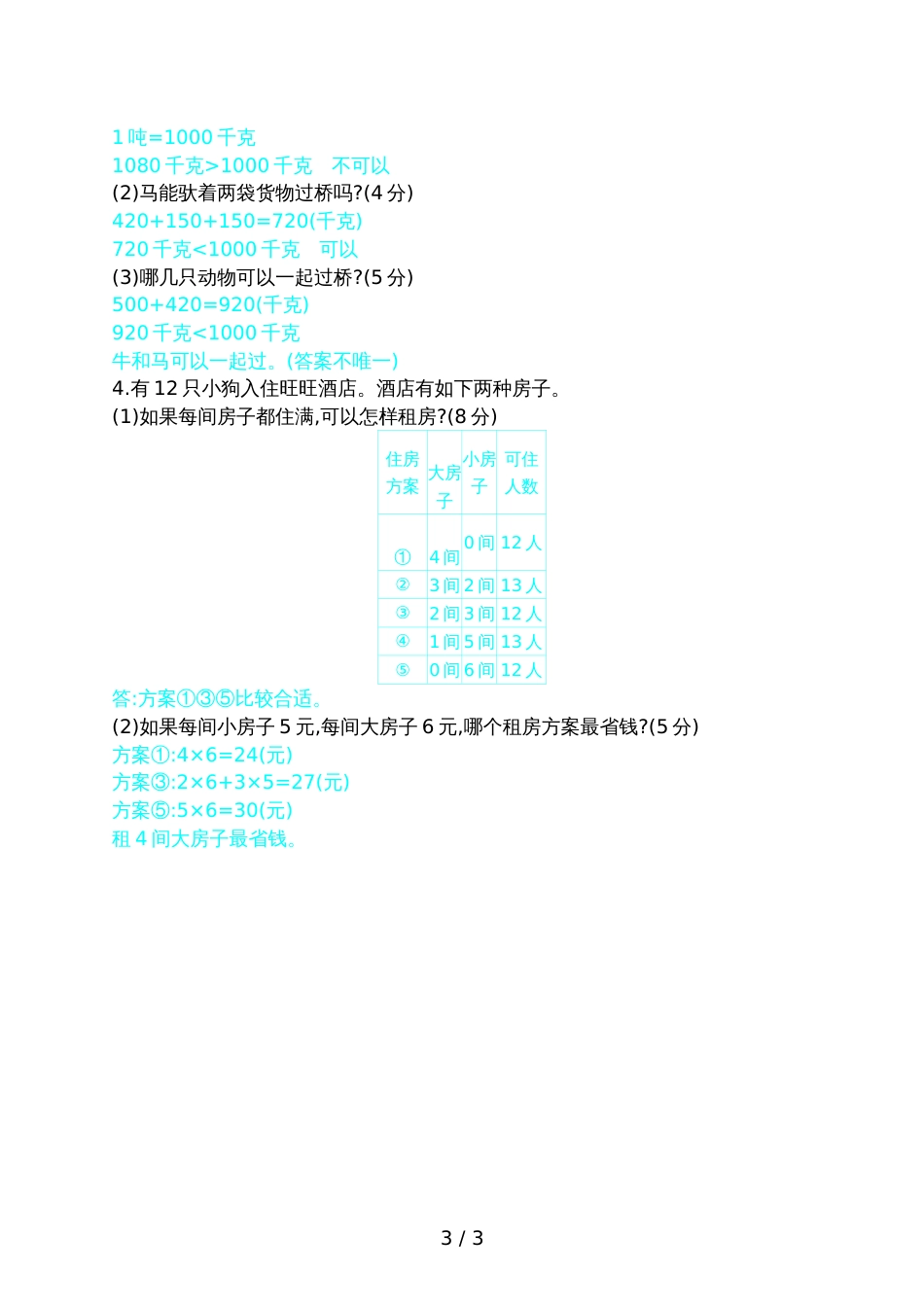 三年级上册数学单元测试第3单元自测卷_第3页