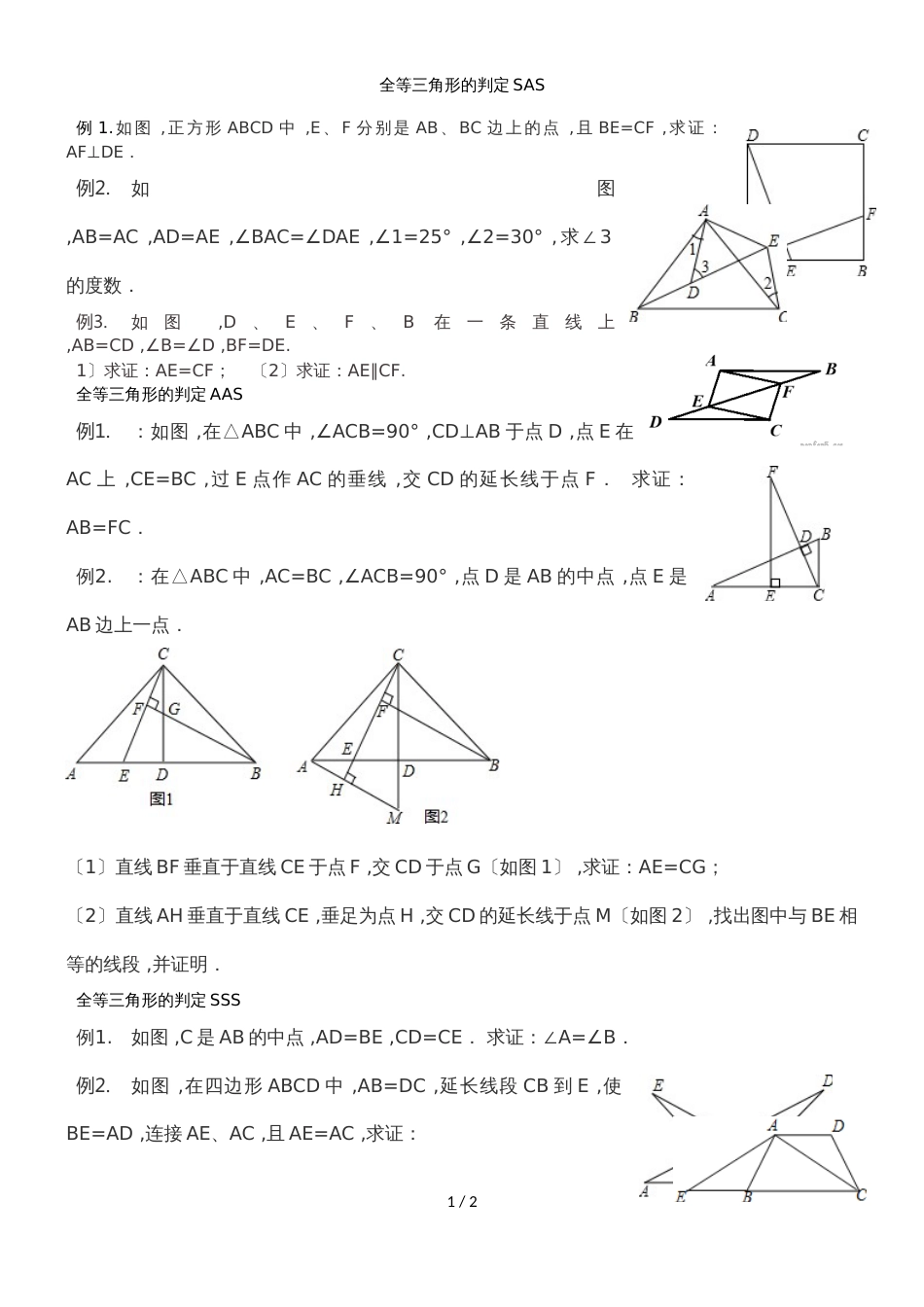 人教版八年级数学上第12章全等三角形  三角形的判定复习学案_第1页