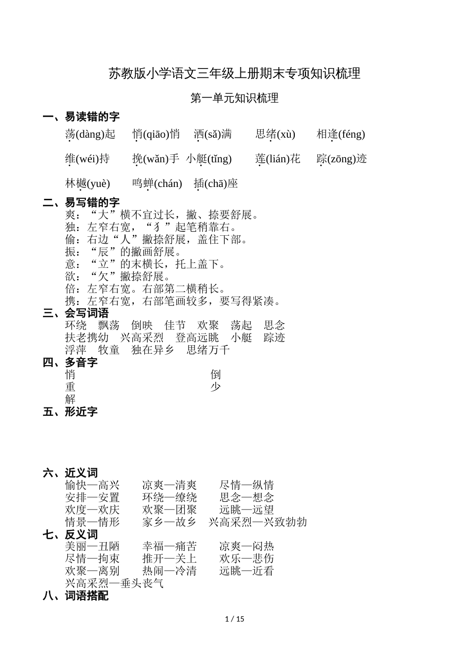 三年级上册语文素材－期末专项知识梳理苏教版_第1页
