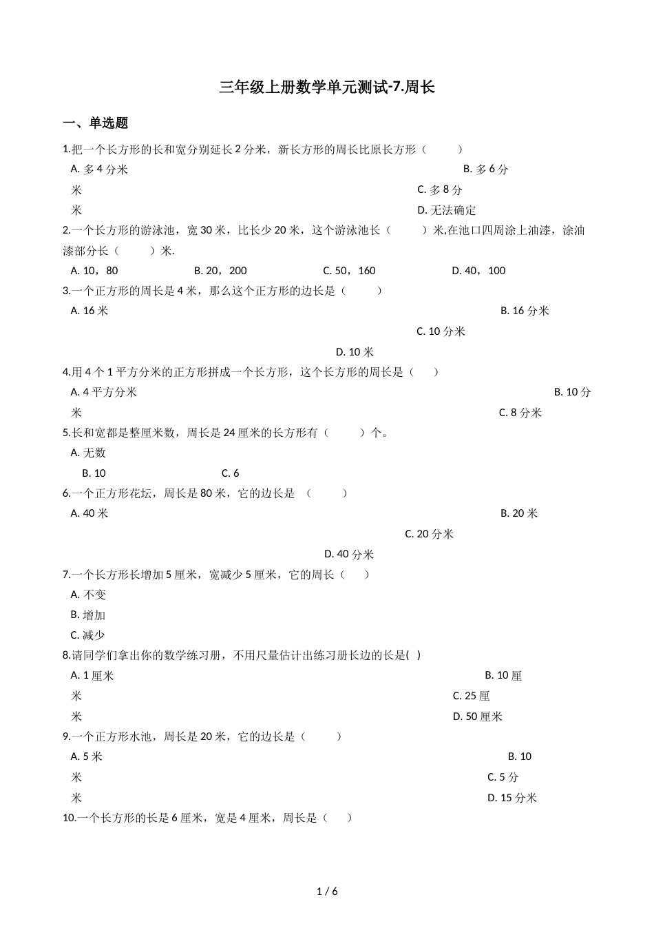 三年级上册数学单元测试7.周长  西师大版_第1页