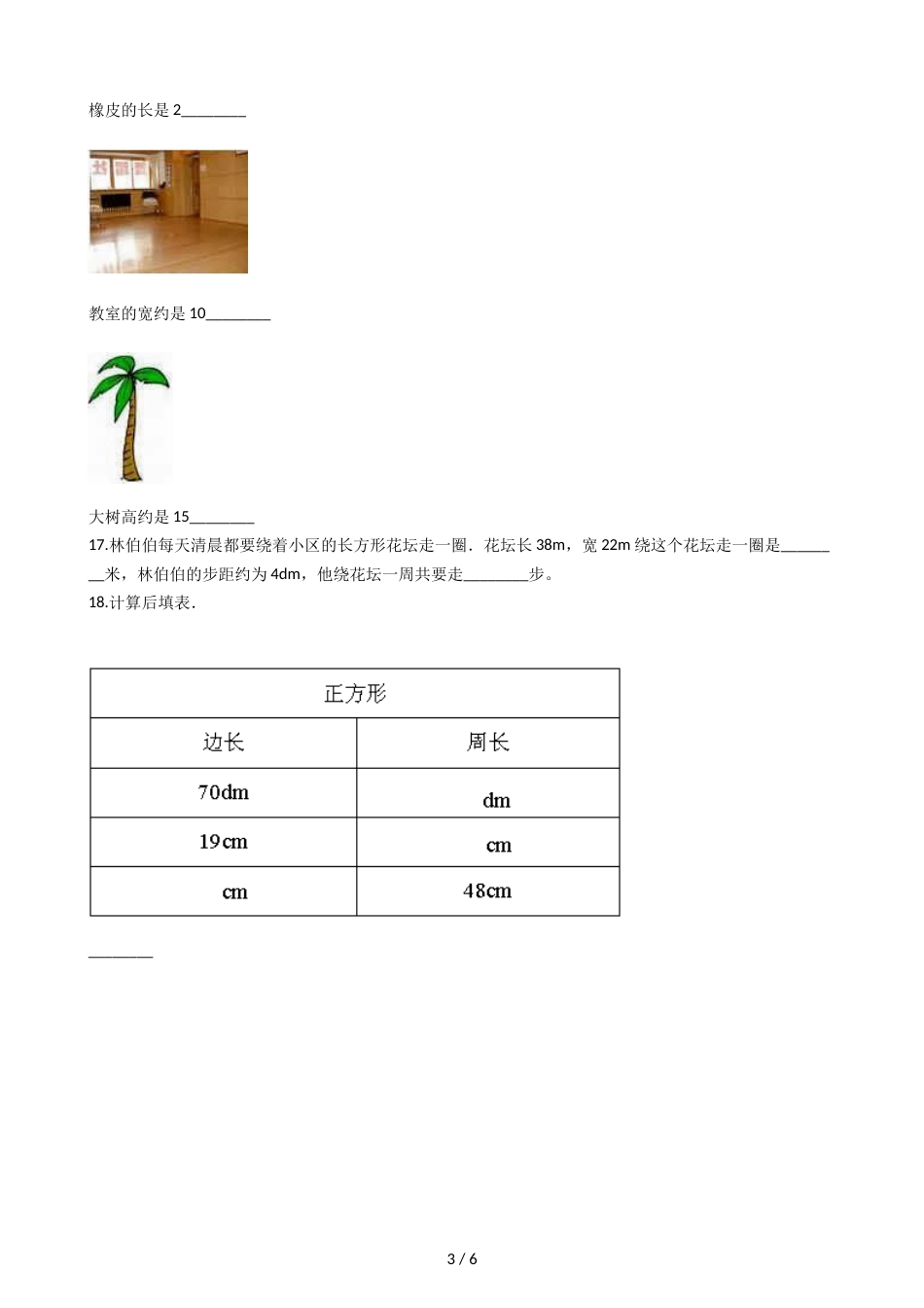 三年级上册数学单元测试7.周长  西师大版_第3页