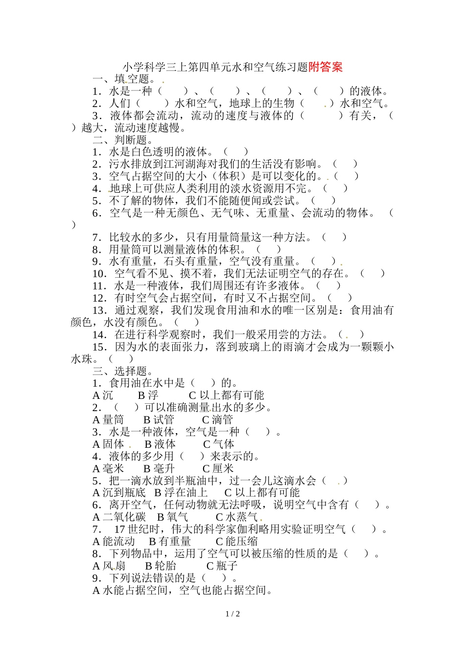 三年级上册科学单元试题－第四单元 水和空气教科版_第1页