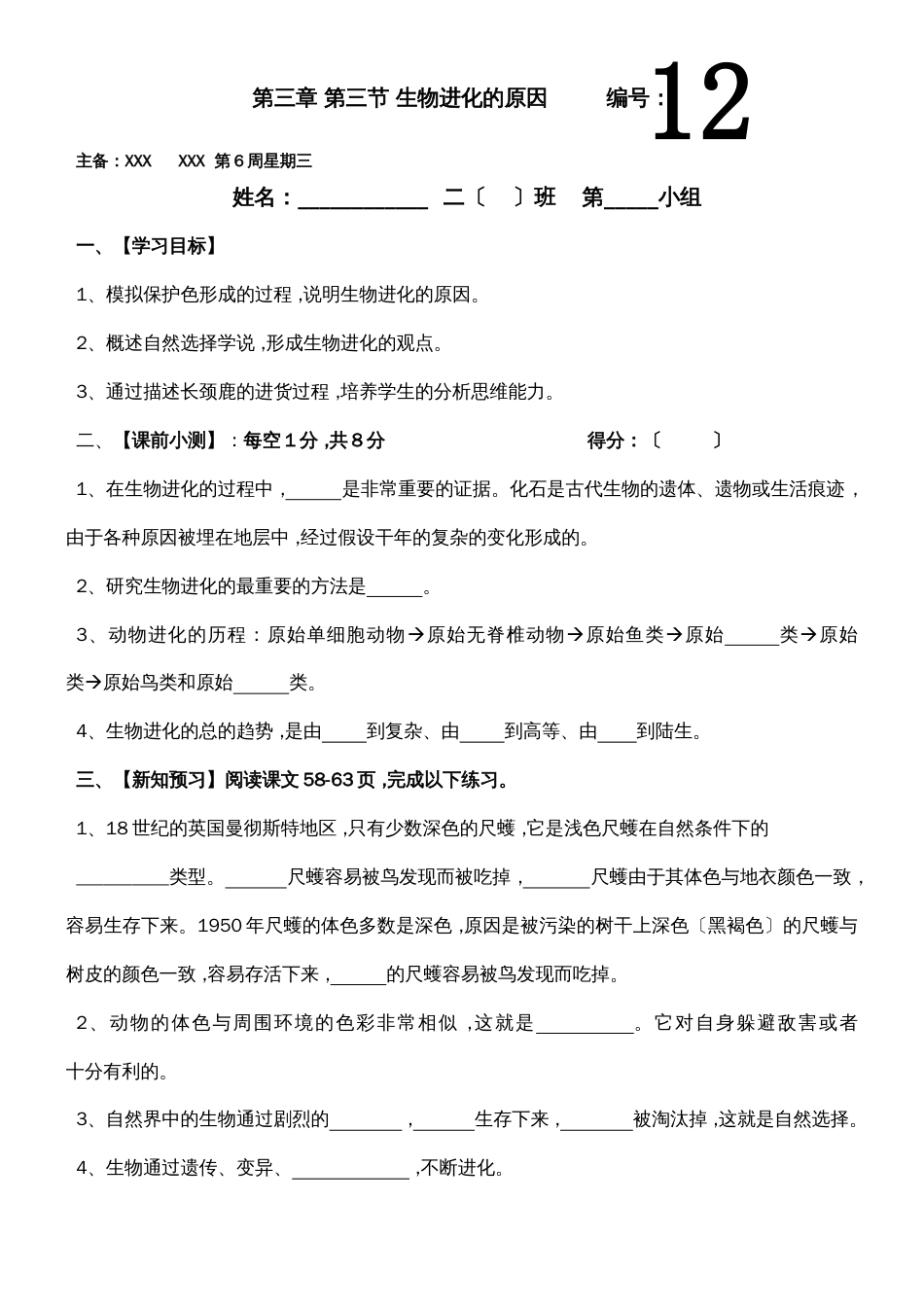 人教版八年级生物下册第三章第三节生物进化的原因教学案_第1页