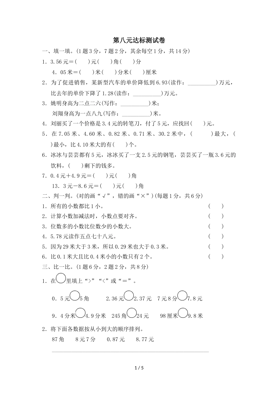 三年级上册数学单元测试第八单元达标测试卷_北师大版（2018秋）_第1页