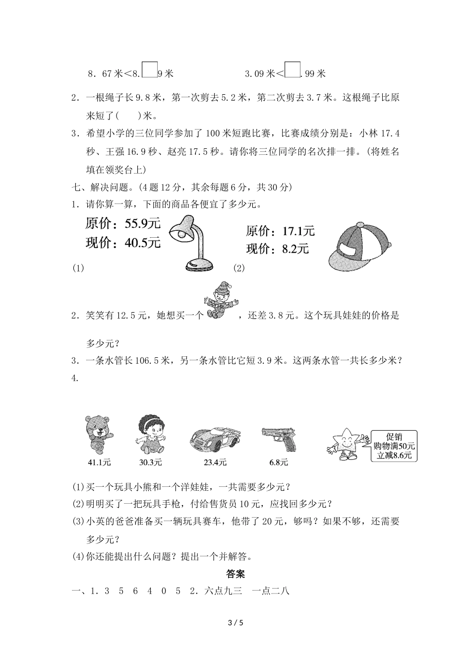 三年级上册数学单元测试第八单元达标测试卷_北师大版（2018秋）_第3页