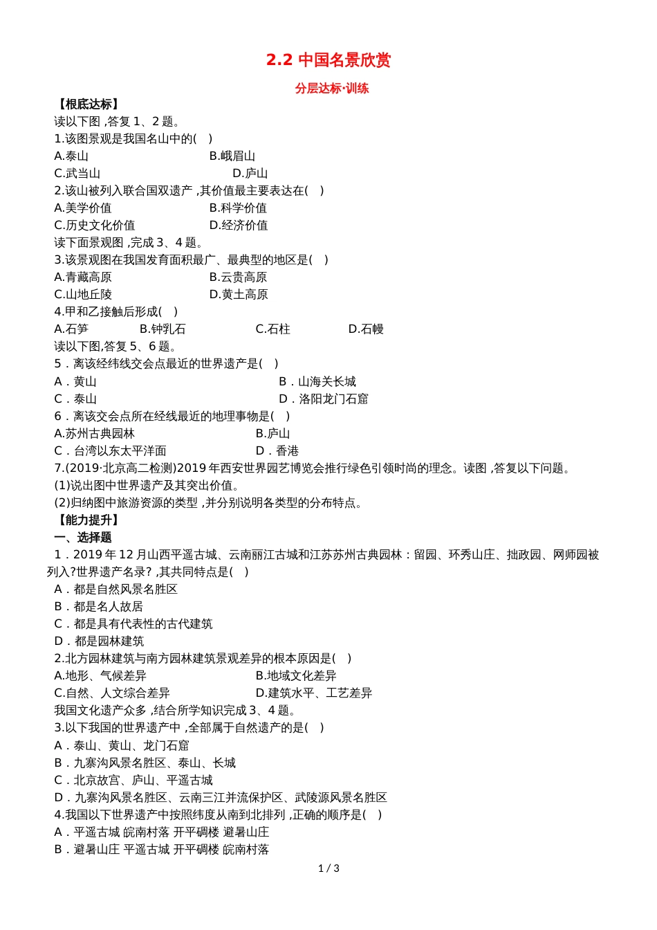 高中地理第二章旅游景观的欣赏2.2中国名景欣赏分层达标训练湘教版选修320181114143_第1页