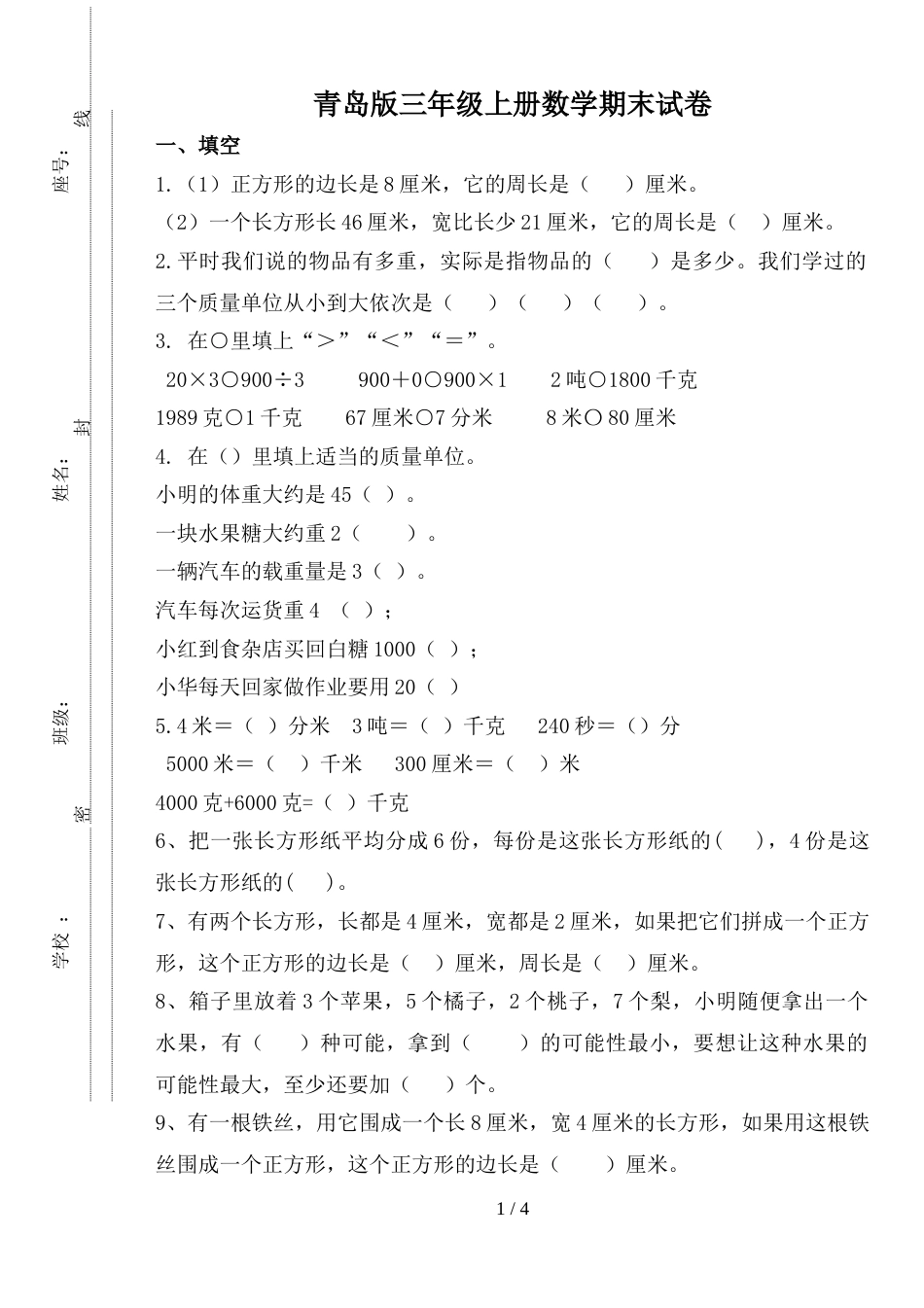 三年级上册数学试题  期末试卷   青岛版_第1页