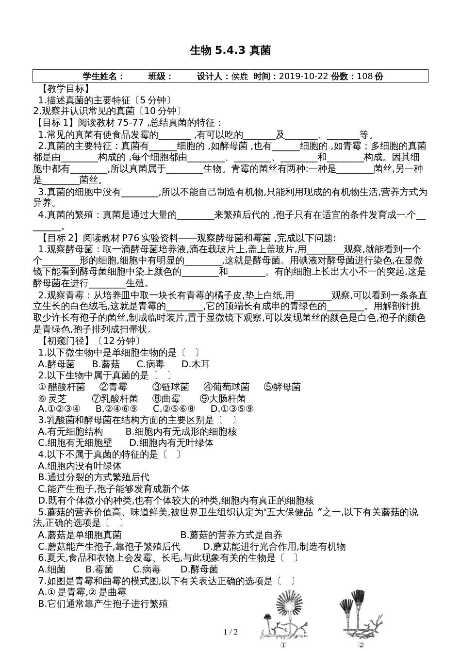 人教版八年级生物上册 5.4.3真菌_学案、（无答案）_第1页