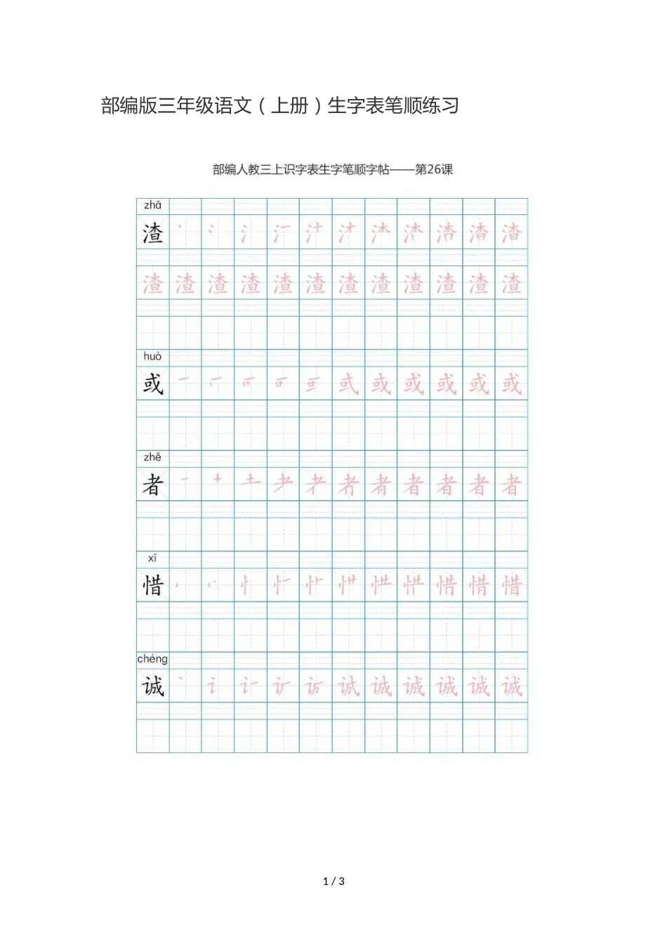 三年级上册语文试题  生字表笔顺练习  人教_第1页