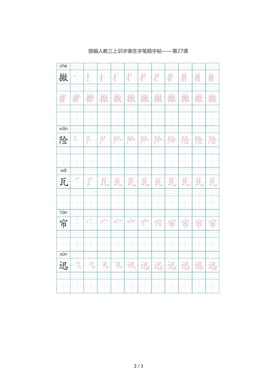 三年级上册语文试题  生字表笔顺练习  人教_第2页