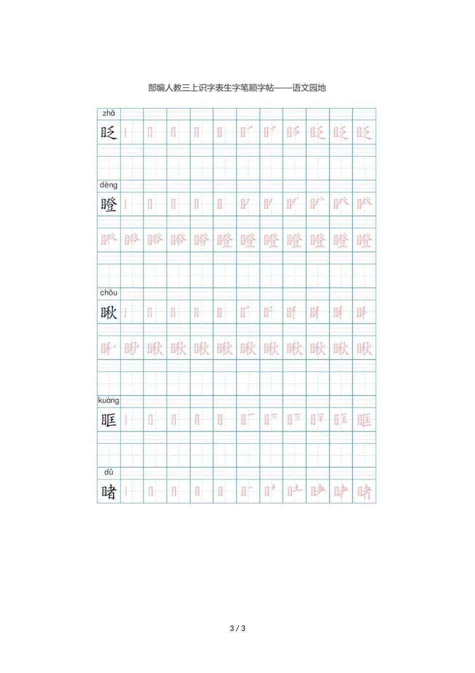 三年级上册语文试题  生字表笔顺练习  人教_第3页