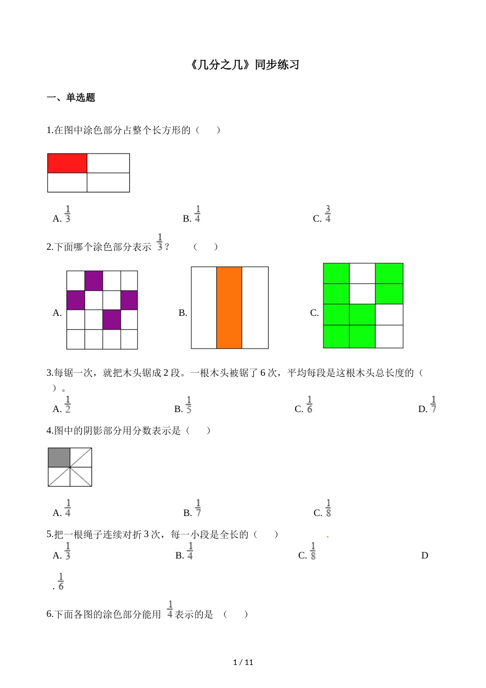 三年级上册数学一课一练几分之几_人教新课标（2018秋）（含答案）_第1页