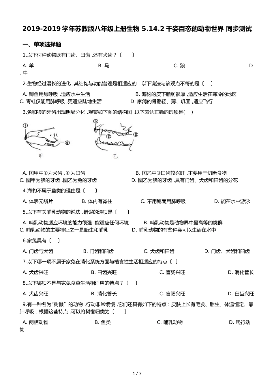 苏教版八年级上册生物 5.14.2千姿百态的动物世界 同步测试（解析版）_第1页