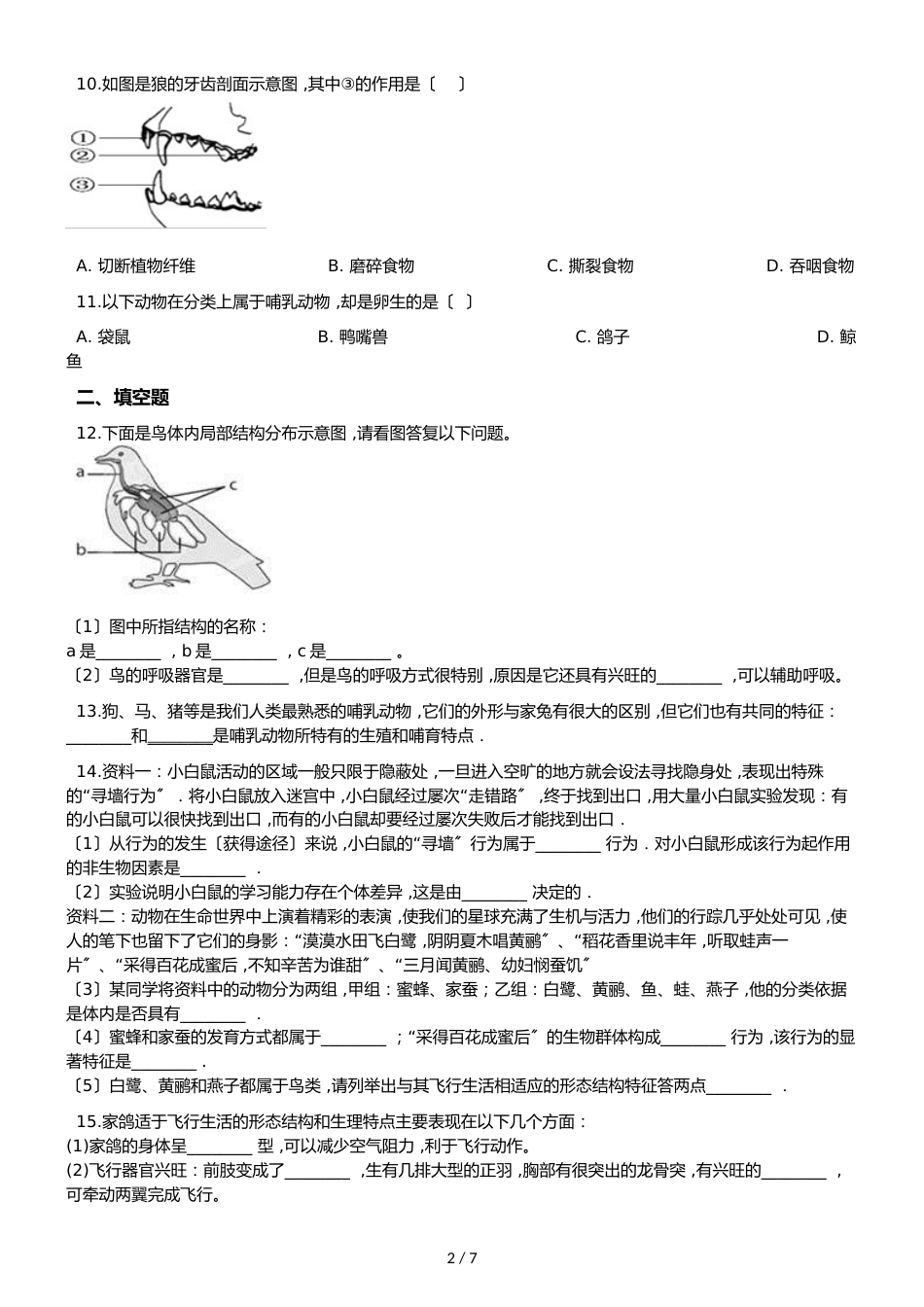 苏教版八年级上册生物 5.14.2千姿百态的动物世界 同步测试（解析版）_第2页