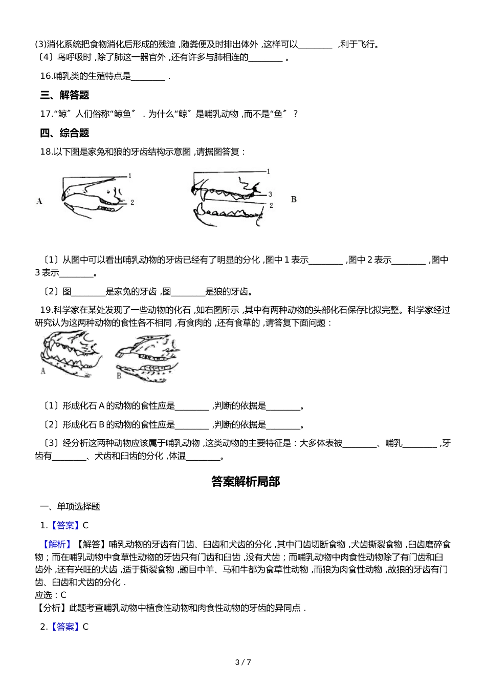 苏教版八年级上册生物 5.14.2千姿百态的动物世界 同步测试（解析版）_第3页