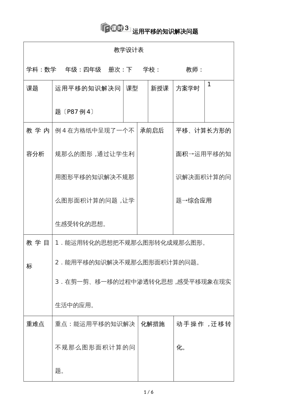 四年级下册数学教案第七单元 2.课时3 运用平移的知识解决问题_人教新课标_第1页