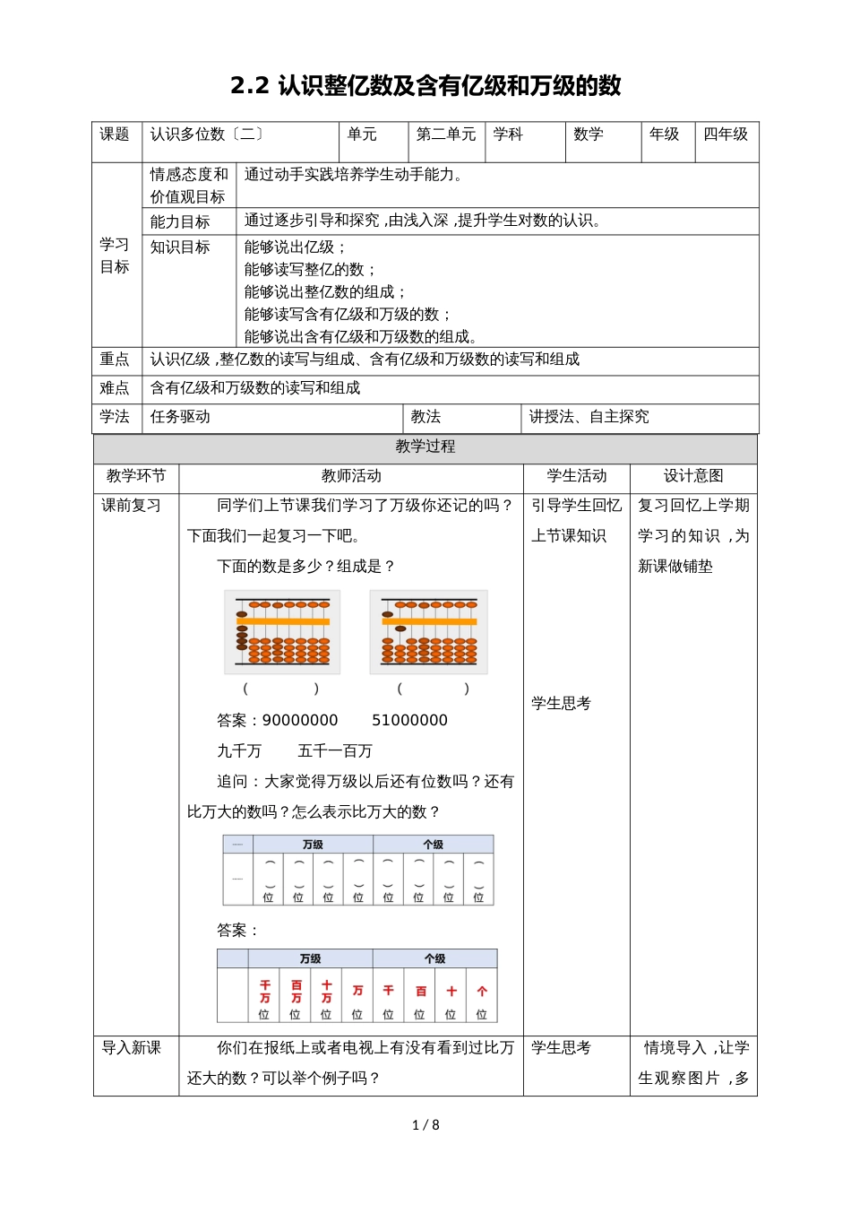 四年级下册数学教案2.4认识含有亿级和万级的数_苏教版_第1页