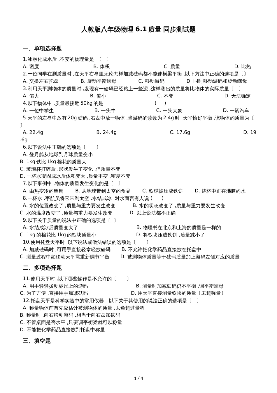 人教版八年级物理 6.1质量 同步测试题_第1页