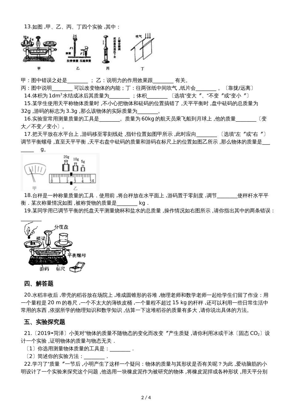 人教版八年级物理 6.1质量 同步测试题_第2页