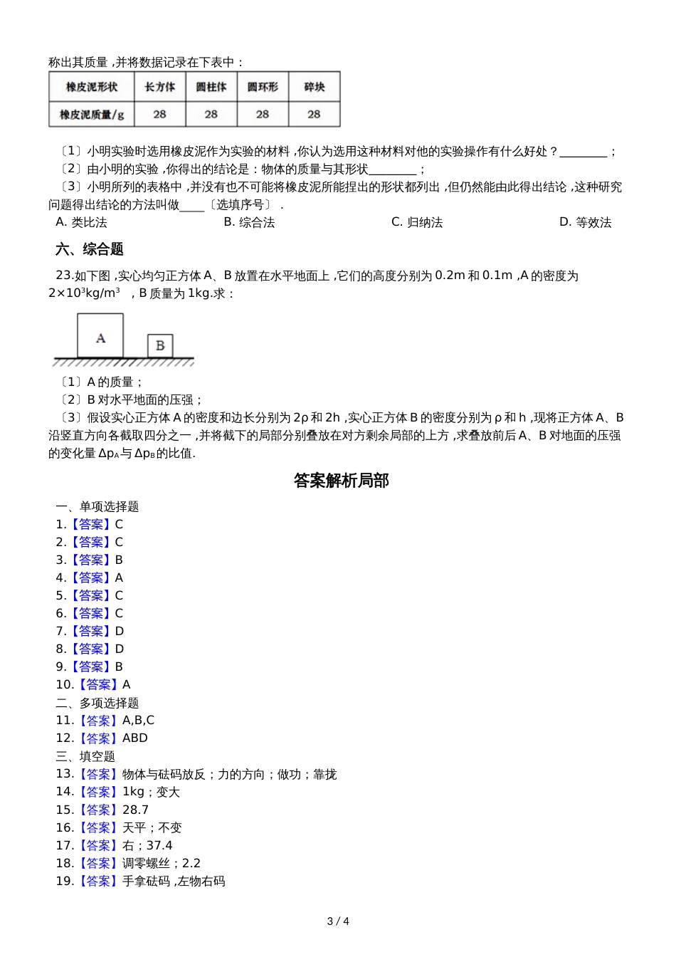 人教版八年级物理 6.1质量 同步测试题_第3页