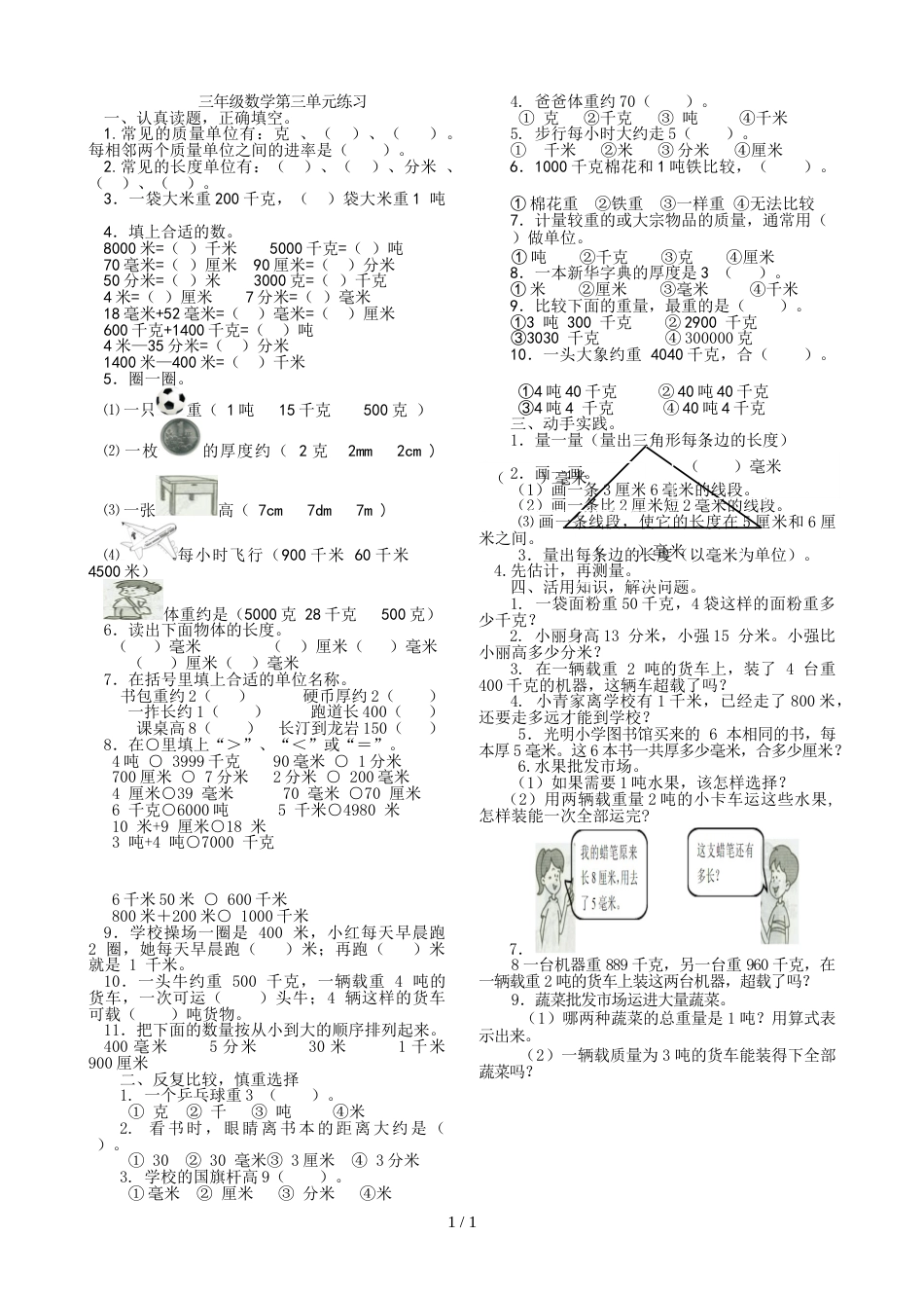 三年级上册数学单元练习第三单元 人教新课标_第1页