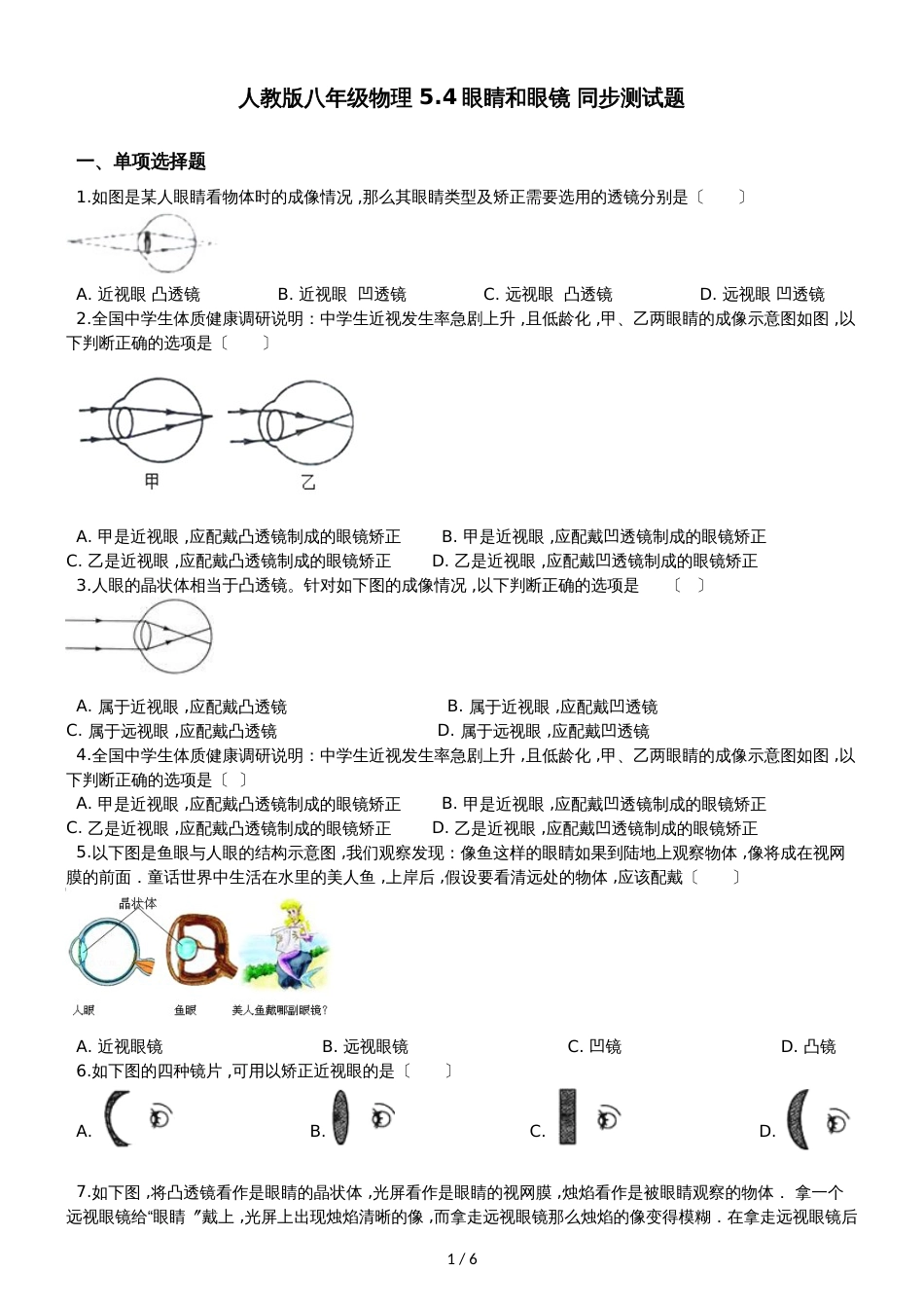 人教版八年级物理 5.4眼睛和眼镜 同步测试题_第1页