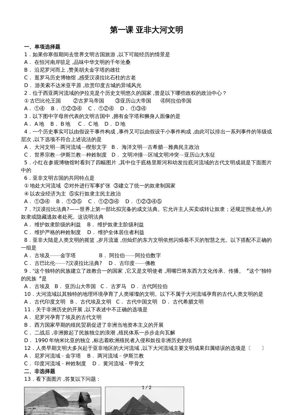 人教版八年级上册历史与社会 第一单元第一课 亚非大河文明 同步测试_第1页