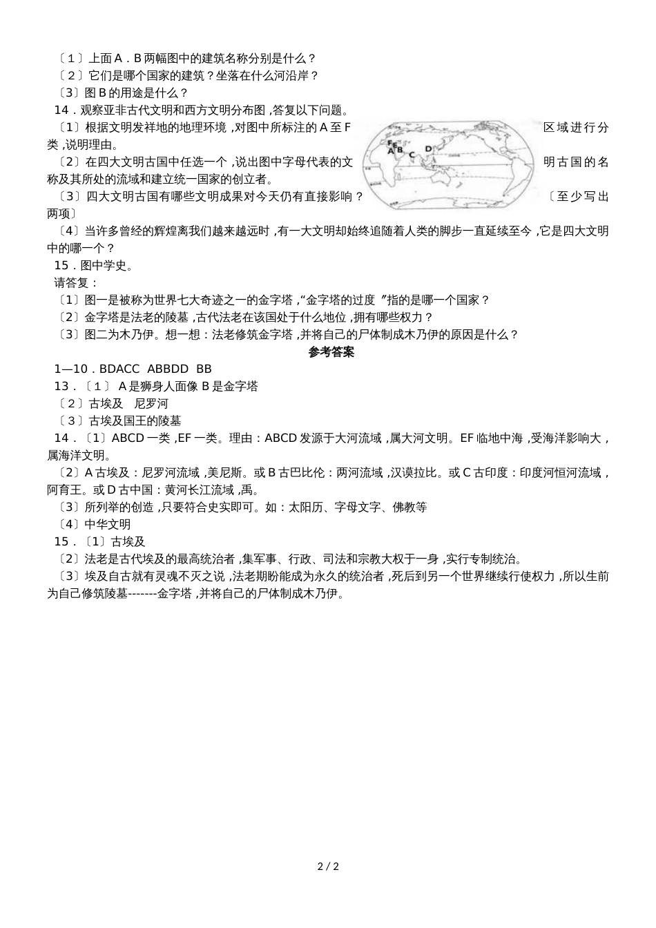 人教版八年级上册历史与社会 第一单元第一课 亚非大河文明 同步测试_第2页