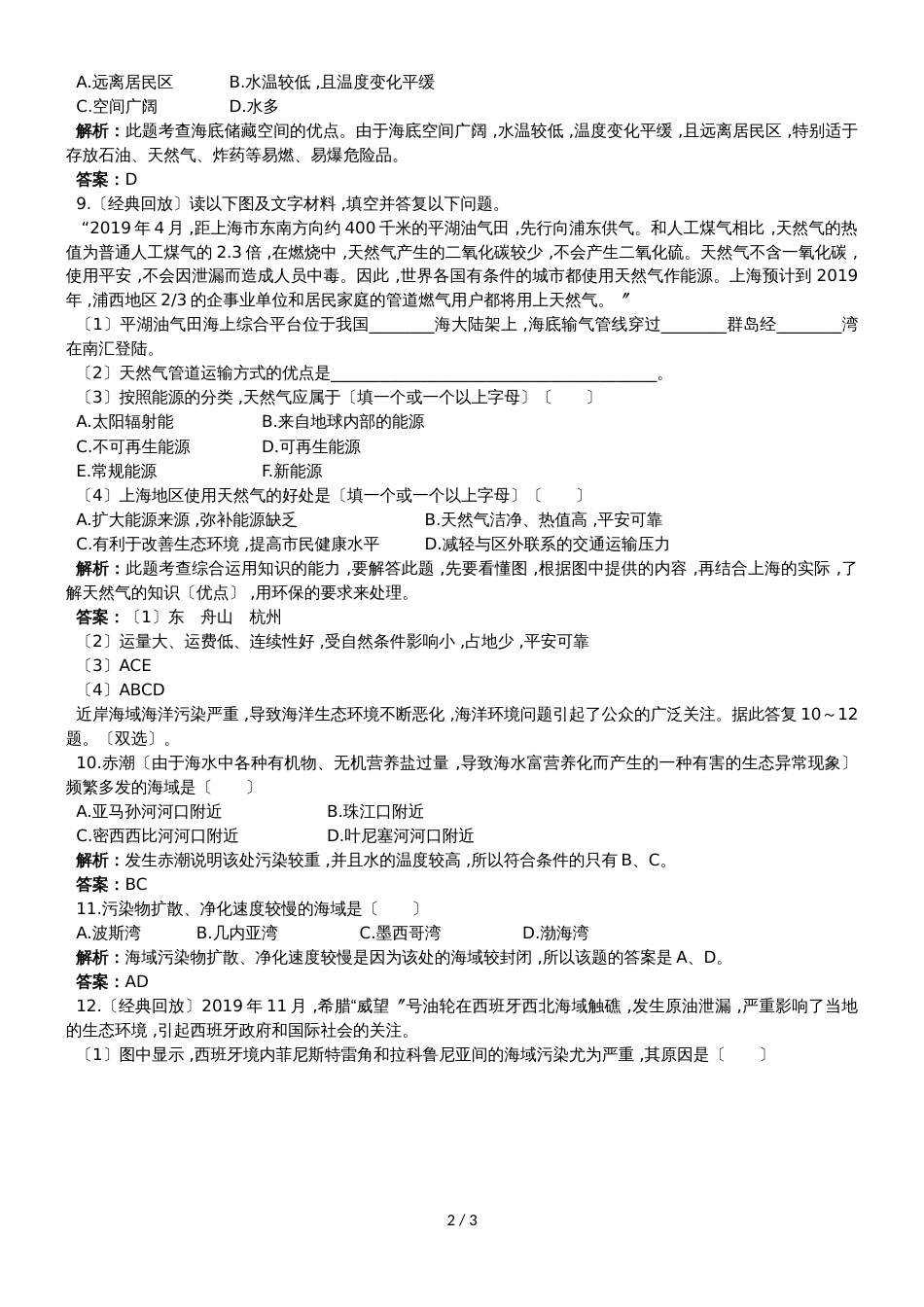 高中地理第三单元保护海洋环境第二节海洋污染和生态破坏成长训练鲁教版选修211092142_第2页