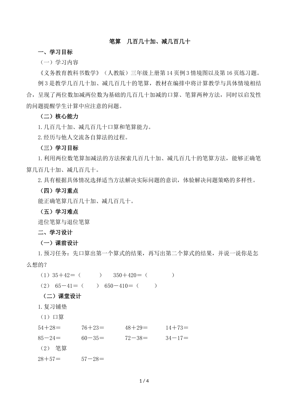 三年级上册数学教案二万以内的加法和减法_第1页