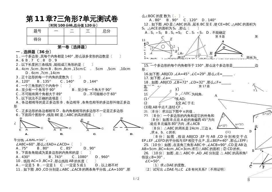 人教版八年级上册 第11章《三角形》单元测试（无答案）_第1页