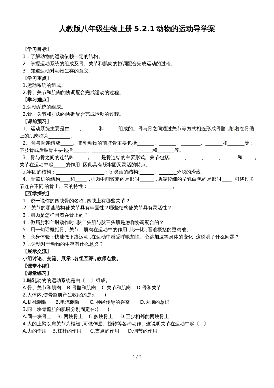 人教版八年级生物上册5.2.1动物的运动导学案(无答案）_第1页