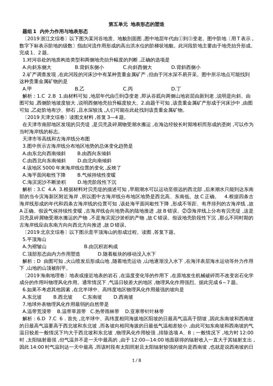 高中地理一轮复习第五单元  地表形态的塑造（练习含解析）_第1页