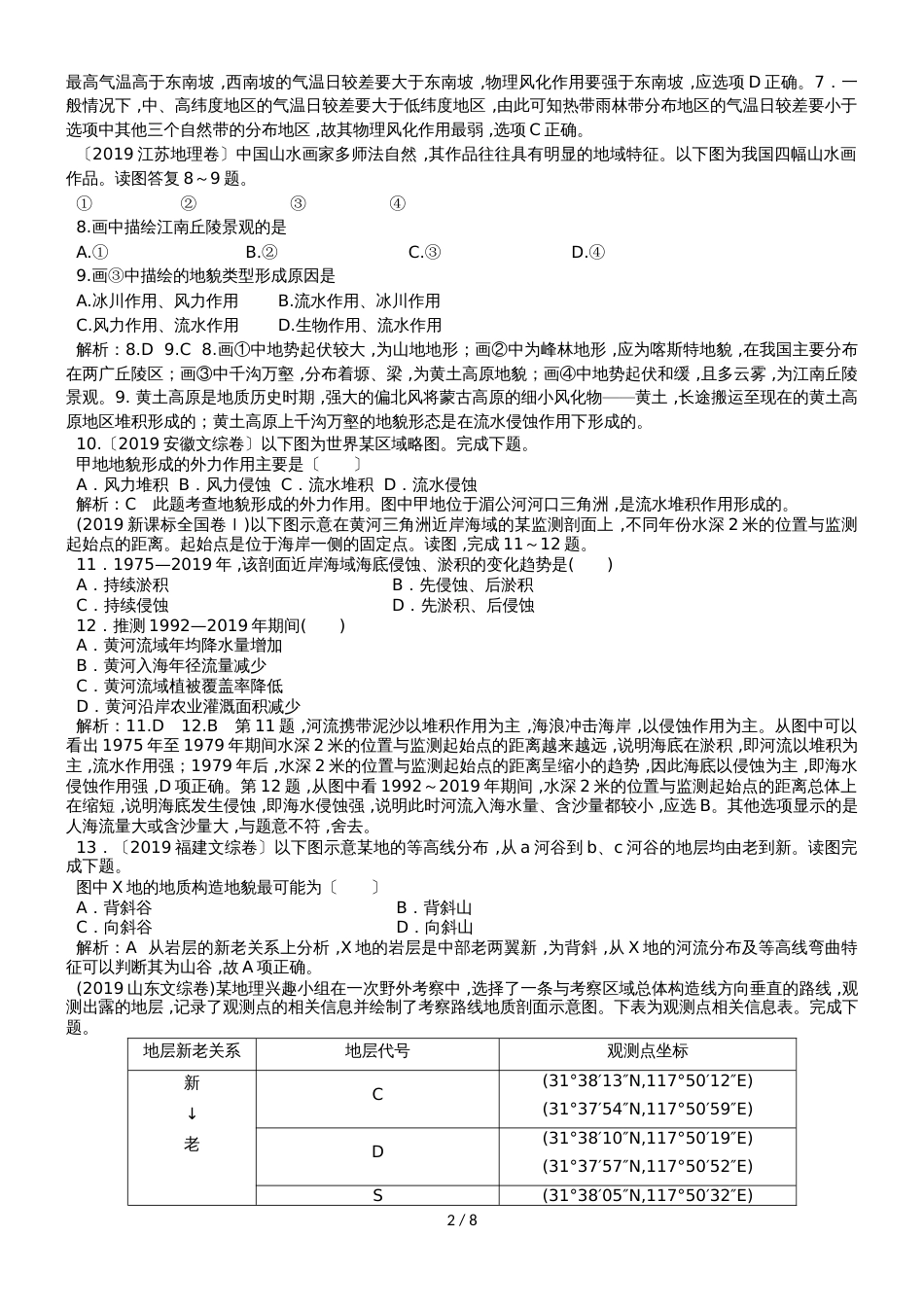 高中地理一轮复习第五单元  地表形态的塑造（练习含解析）_第2页