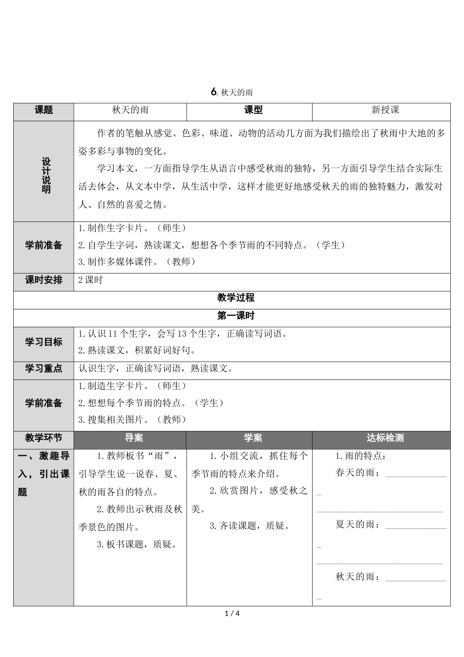 三年级上册语文教案6 秋天的雨 人教_第1页