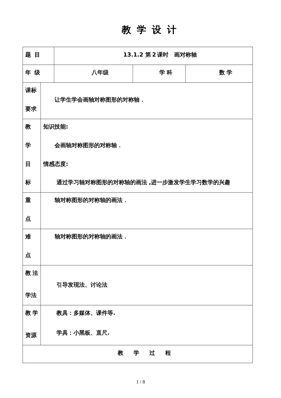 人教版八年级上册 13.1.2 第2课时 画对称轴 教案_第1页