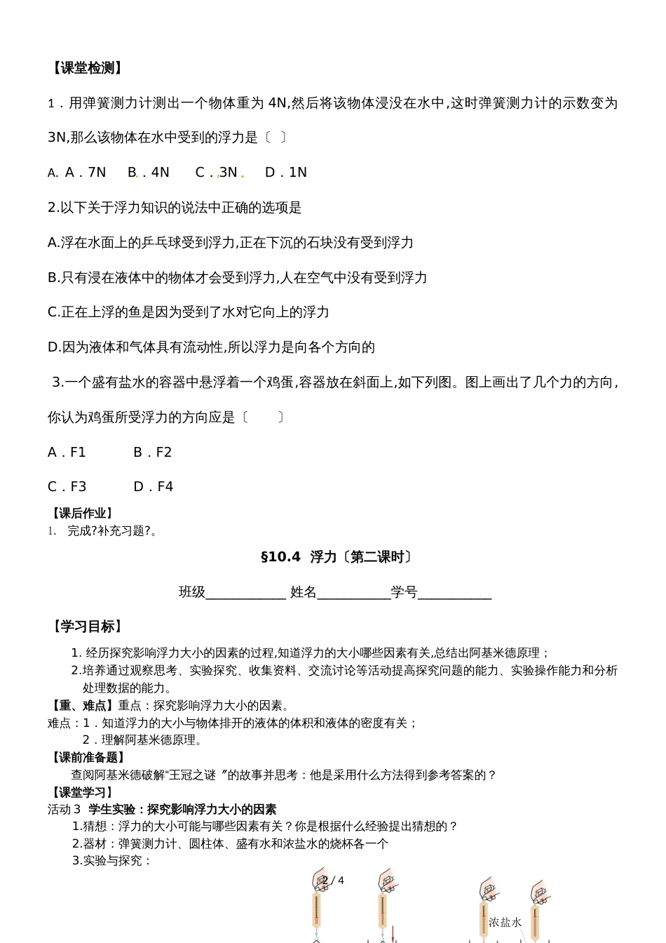 8年级下册　10.4　浮力　学案（无答案）_第2页