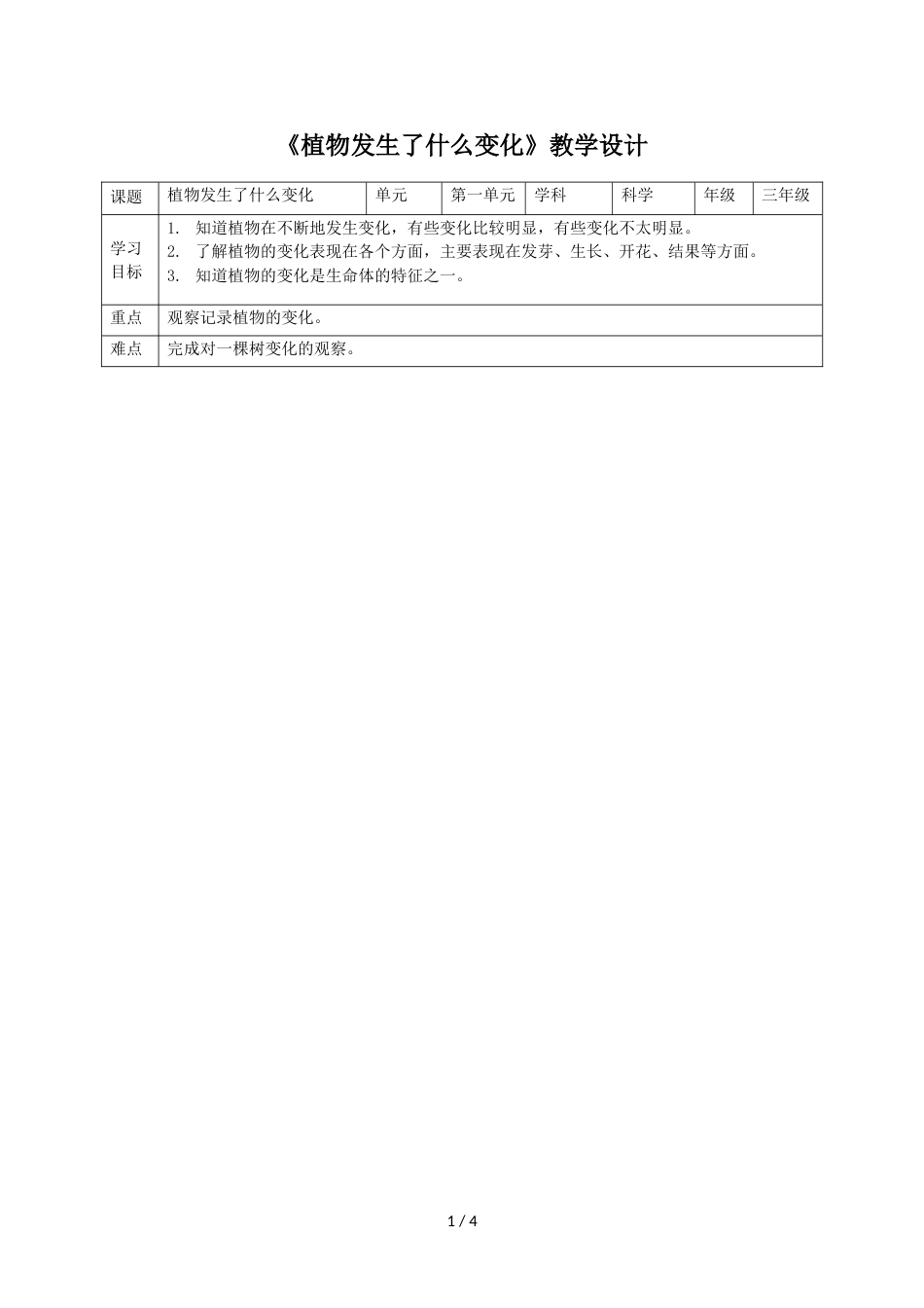 三年级上册科学教案植物发生了什么变化∣教科版_第1页